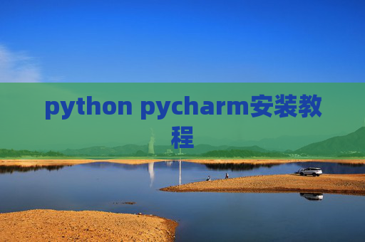 python pycharm安装教程 python pycharm安装教程